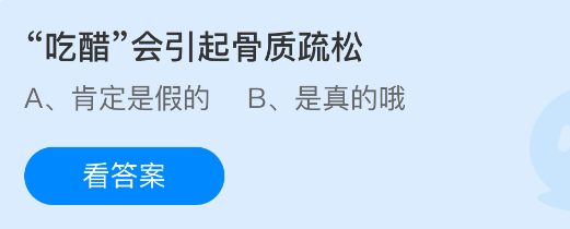 吃醋是否会导致骨质疏松？蚂蚁庄园10月2日揭晓答案