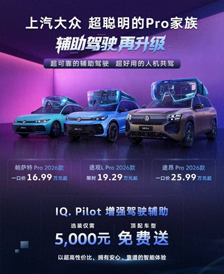 上汽大众Pro 2026款升级上市，智能燃油车品质之选