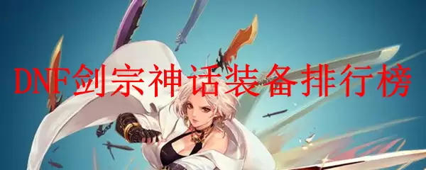 DNF剑宗神话装备排行榜