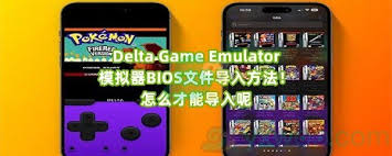 Delta模拟器BIOS文件导入教程