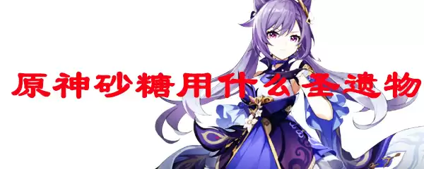 原神砂糖用什么圣遗物