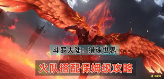 斗罗大陆猎魂世界最强火队阵容搭配攻略