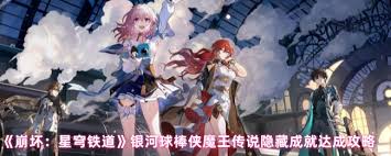 崩坏星穹铁道银河球棒侠成就解锁攻略：魔王传说隐藏技巧