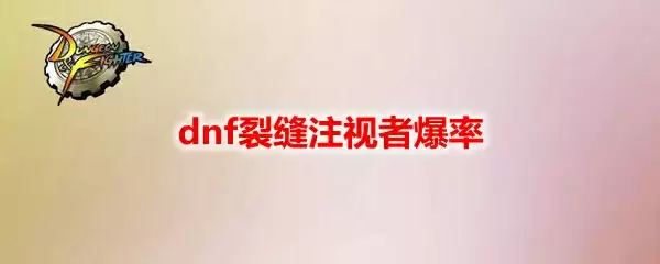 dnf裂缝注视者爆率