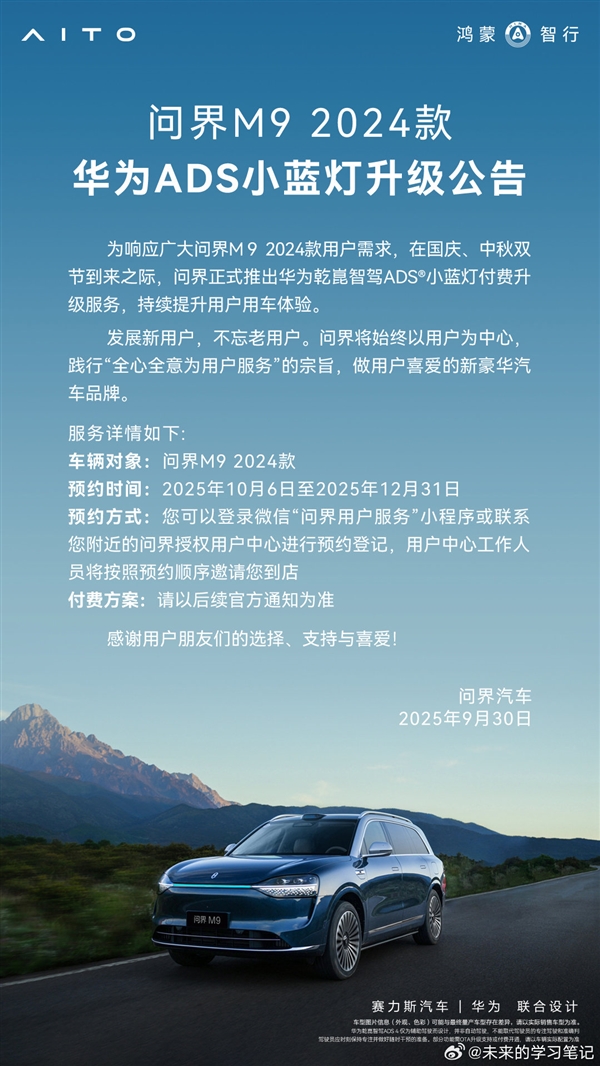 2024问界M9智驾小蓝灯升级7500元优惠中