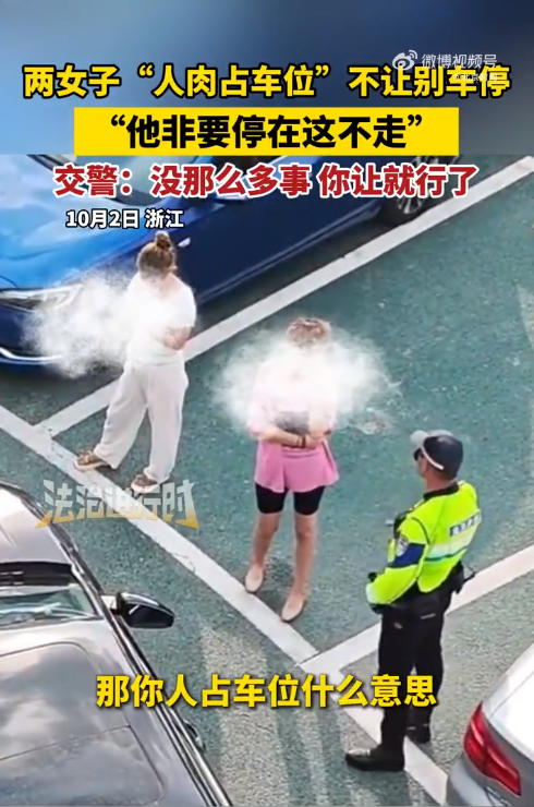 两女子人肉占车位惹争议 交警现场调解引热议