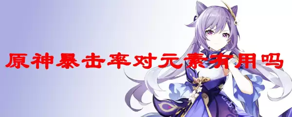 原神暴击率对元素有用吗