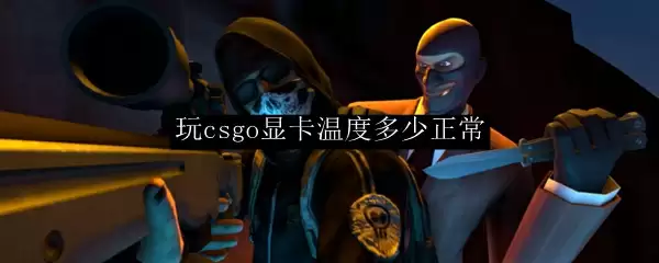 玩csgo显卡温度多少正常