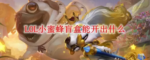 LOL小蜜蜂盲盒能开出什么