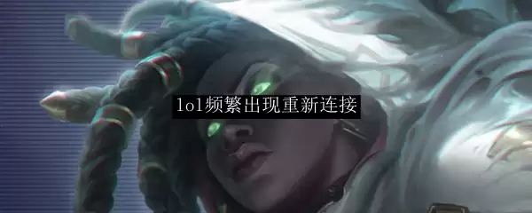 lol频繁出现重新连接