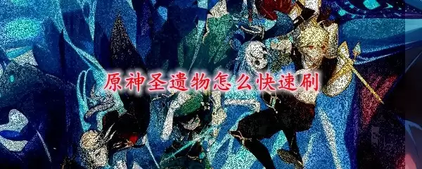 原神速刷圣遗物最佳路线示意图