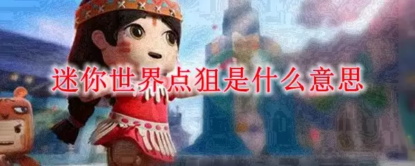迷你世界点狙是什么意思