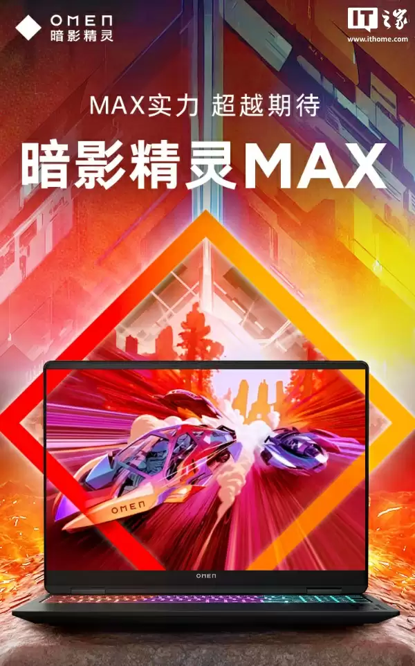 11999 元：惠普暗影精灵 MAX 游戏本新增 RTX 5070 配置，配酷睿 U9-275HX CPU、32G 内存