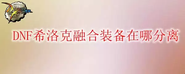 DNF希洛克装备分离系统