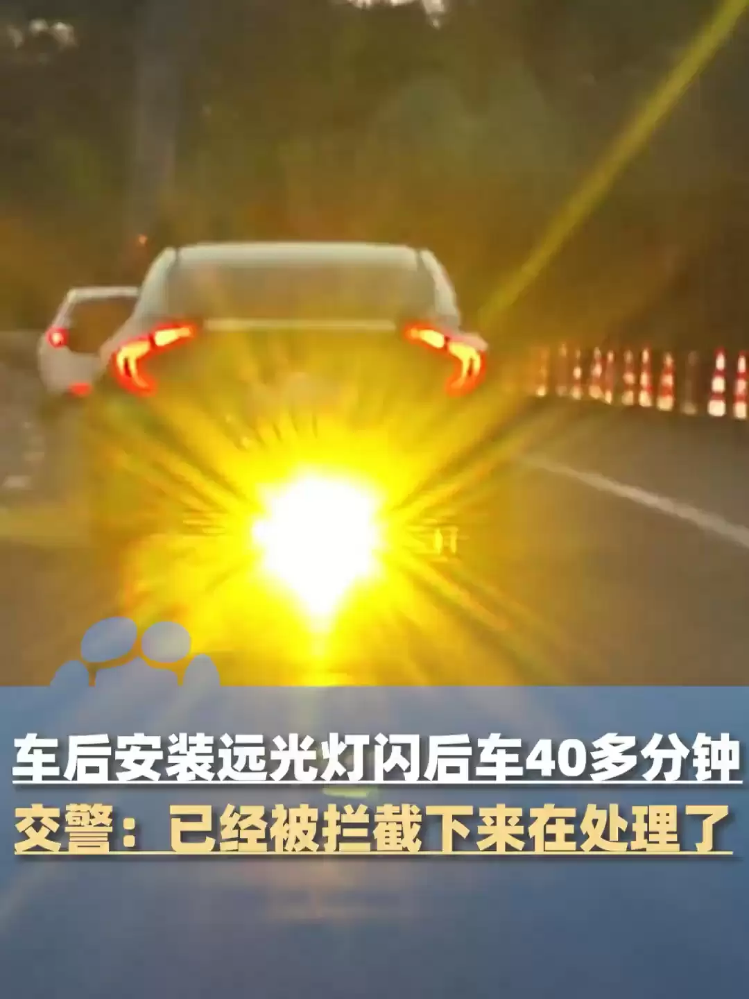 沪昆高速一车辆被曝车尾装黄色远光灯长时间闪后车,交警称已进行相应处罚