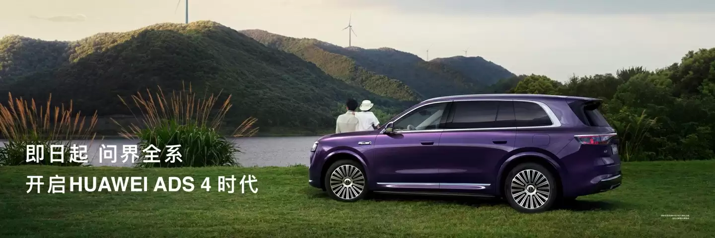 问界系列部分车型