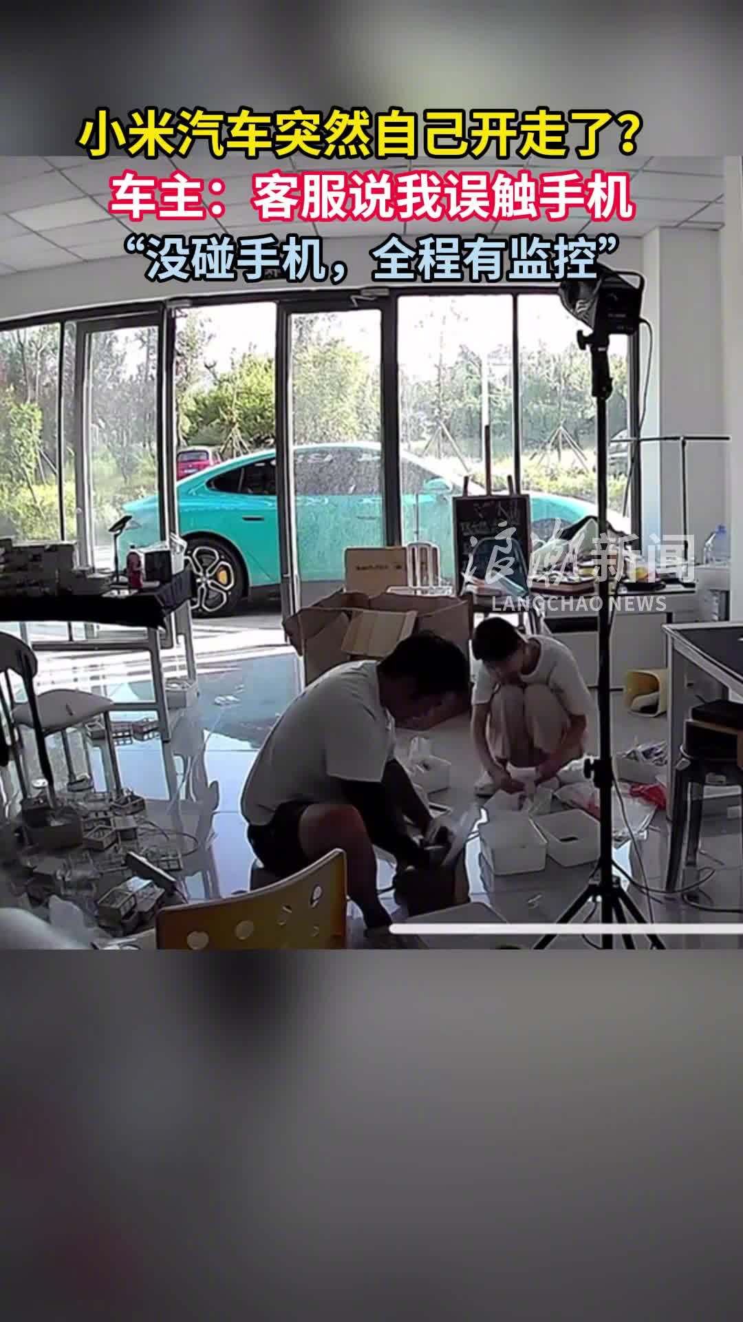 小米公司回应汽车自动泊离事件