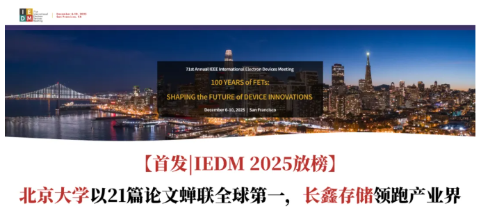 北大21篇论文入选IEDM 2025居首,长鑫存储领跑半导体产业