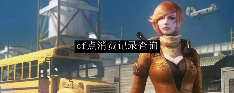 cf点消费记录查询