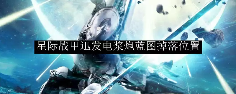 星际战甲迅发电浆炮蓝图掉落位置