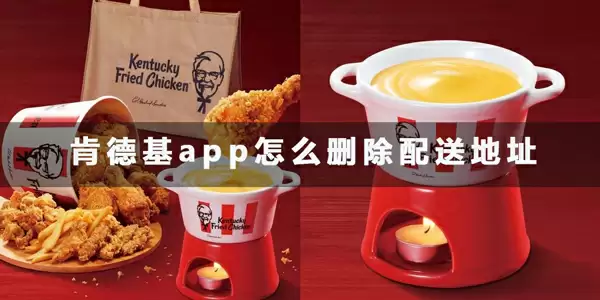 肯德基app配送地址删除方法