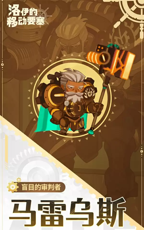 洛伊的移动要塞马雷乌斯强度说明