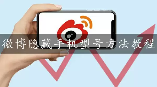 微博隐藏手机型号方法