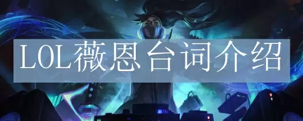 LOL薇恩台词介绍