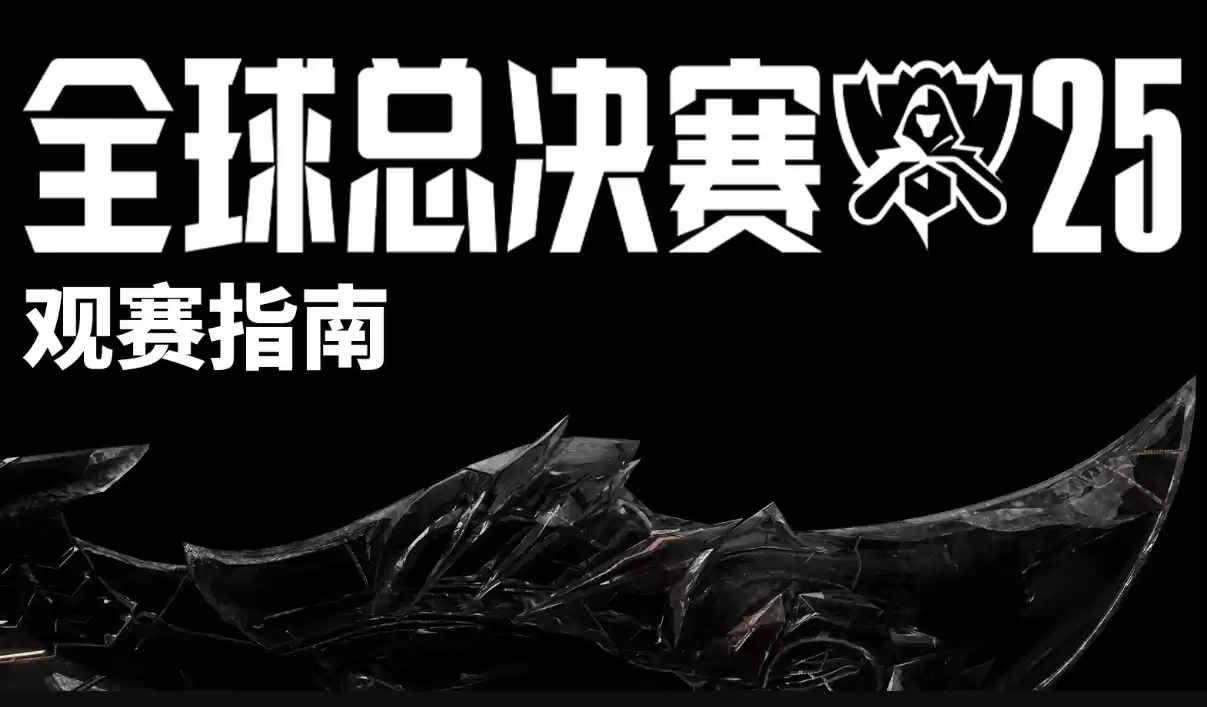 2025《英雄联盟》S15 全球总决赛观赛指南发布，10 月 14 日北京开赛