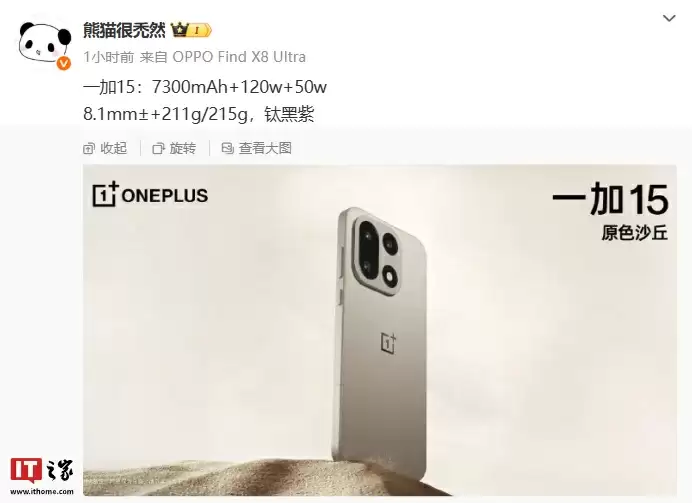 消息称一加 15 手机配备 7300mAh 电池,支持 120W+50W 快充组合