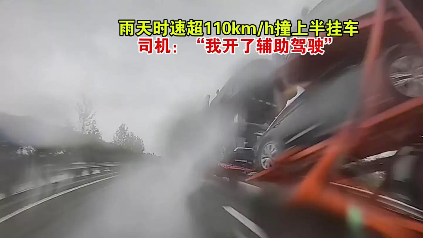 小车司机雨天开辅助驾驶撞上半挂车:负全责