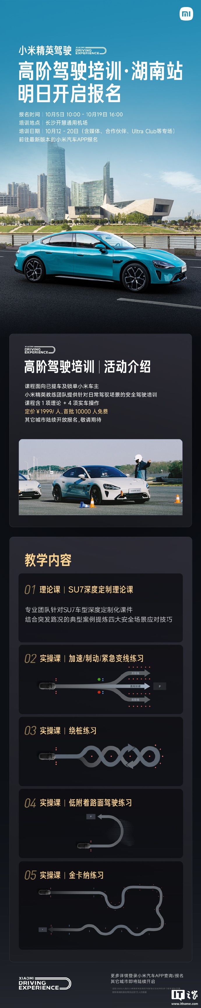 小米汽车高阶驾驶培训湖南站报名开启，1999元/人