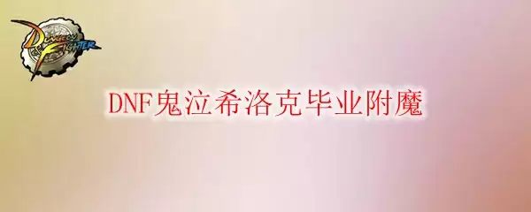 DNF鬼泣希洛克毕业附魔