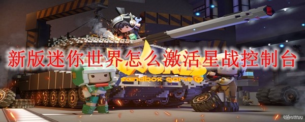 迷你世界星战控制台激活全攻略