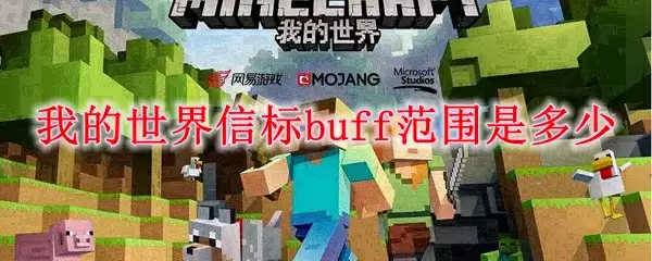 我的世界信标buff范围是多少