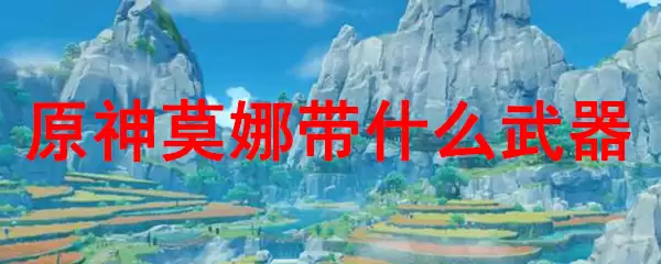 原神莫娜带什么武器