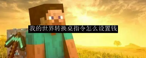 我的世界转换桌指令怎么设置钱