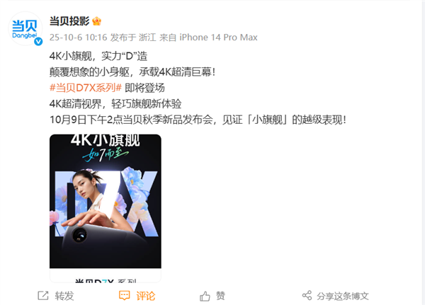 当贝D7X投影10月9日发布：4K旗舰仅手掌大小