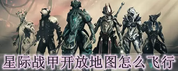 星际战甲开放地图怎么飞行