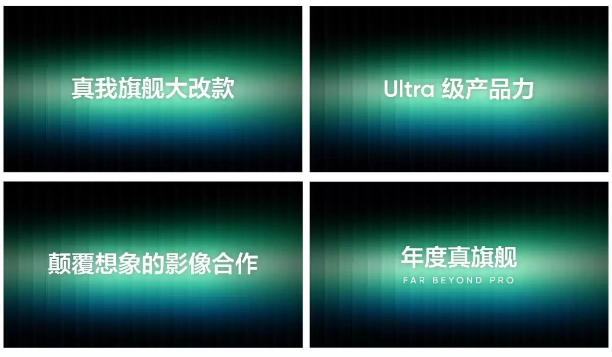 真我Ultra旗舰概念