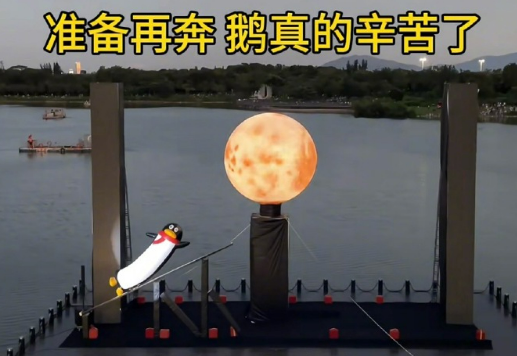 腾讯中秋新玩法:“长鹅奔月”创意引热议