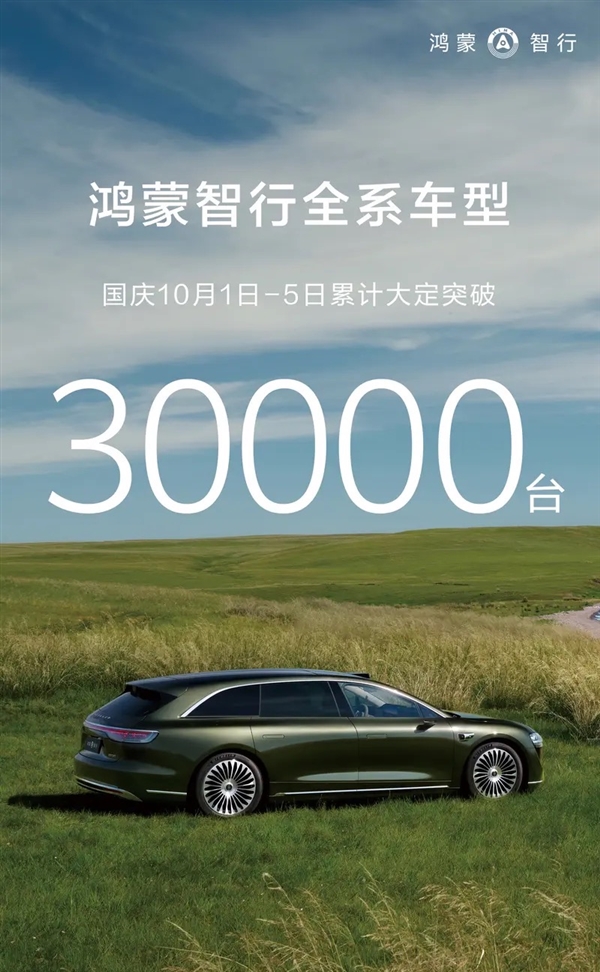 鸿蒙智行5天大定破3万,问鼎国庆车市销量冠军