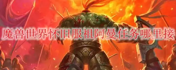 魔兽世界怀旧服祖阿曼任务接取位置