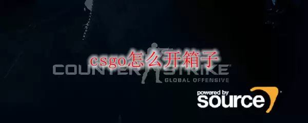 csgo怎么开箱子