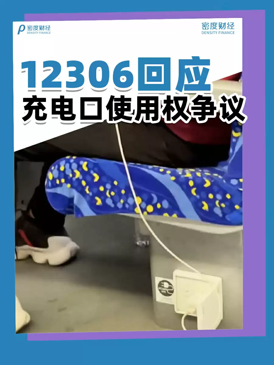 前排还是后排?高铁充电口使用权引争议:12306
