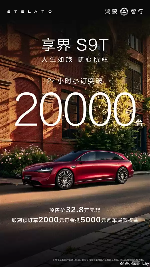 享界S9T旅行车预售捷报