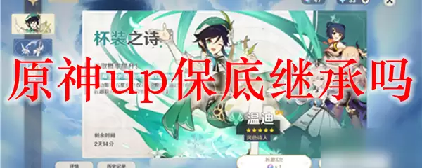原神up保底继承机制