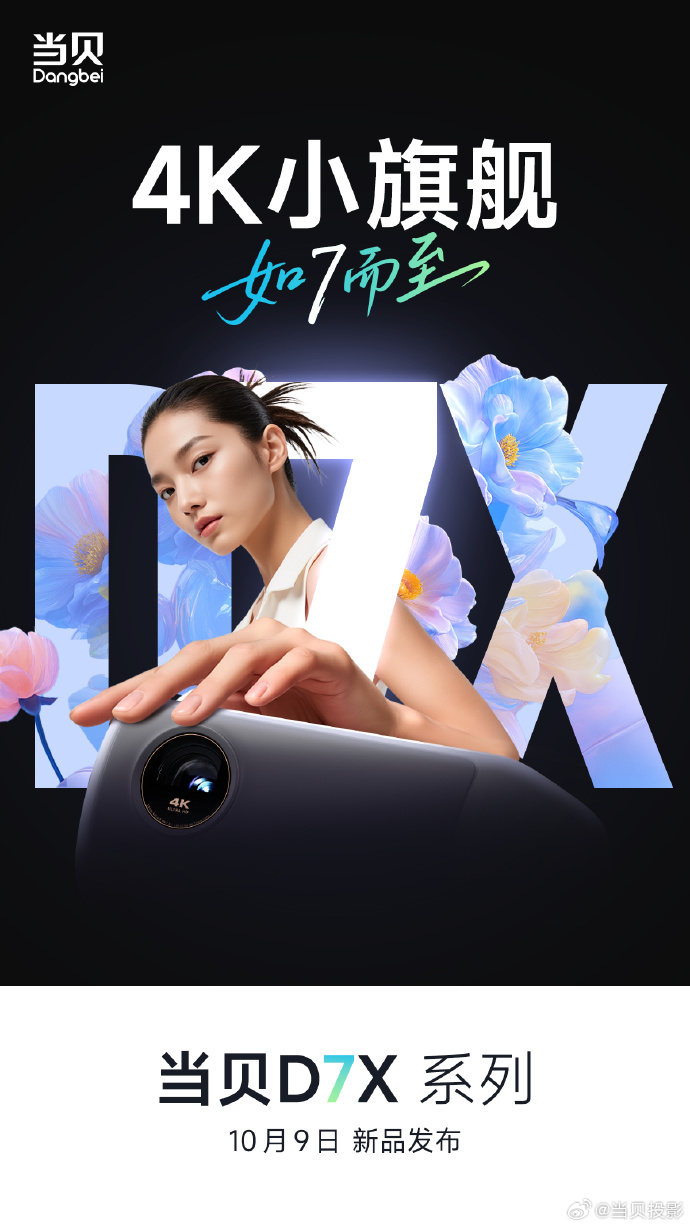 当贝D7X投影仪10.9发布，4K小旗舰震撼来袭