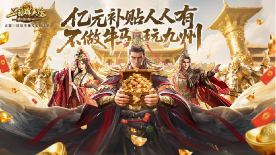 《三国群英传:策定九州》5天后公测,预约福利抢先领