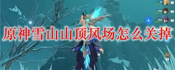 原神雪山山顶风场怎么关掉